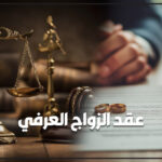 عقد زواج عرفي