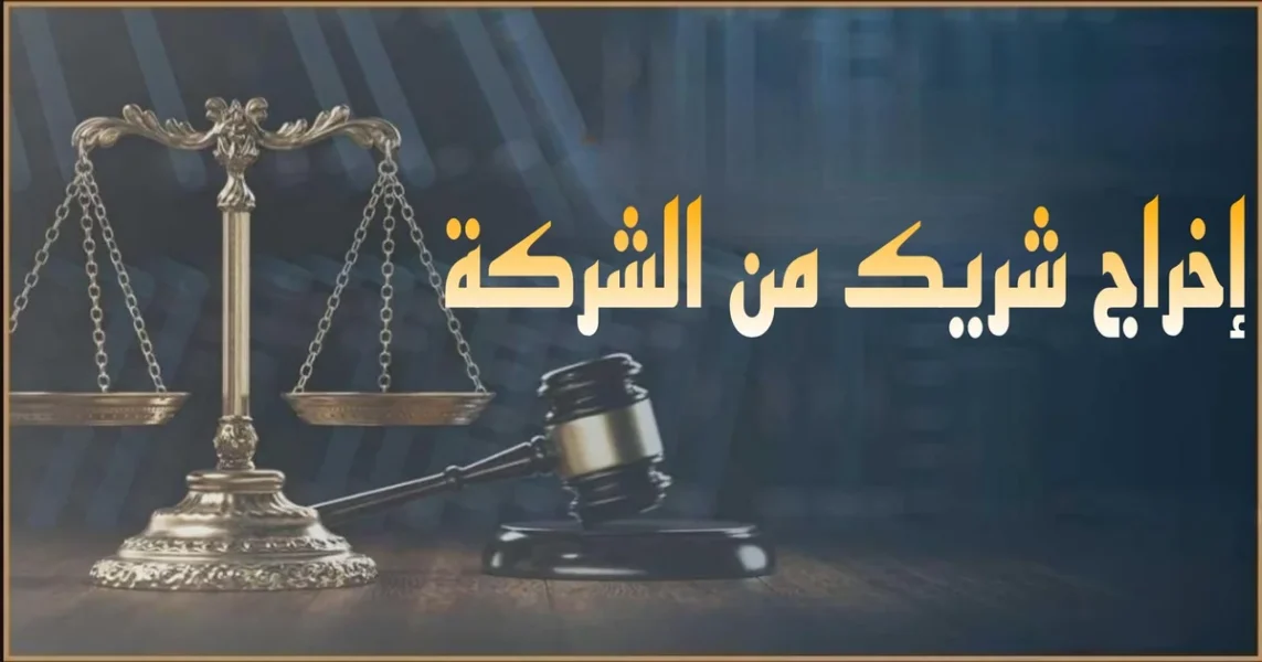 إخراج شريك من الشركة في مصر شرح قانوني للإجراءات والتخارج وتسوية الحصة وتحديث السجل التجاري