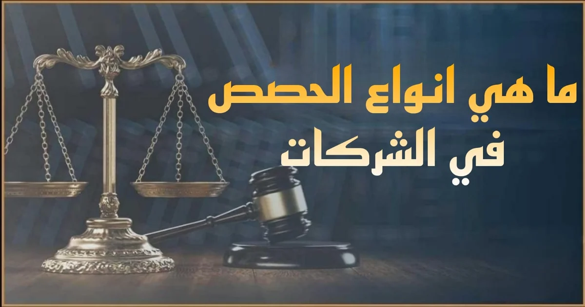 الحصص في الشركات في مصر شرح أنواع الحصص وتقييمها وإثباتها بعقد التأسيس وأثرها على الأرباح والإدارة وضوابط التنازل ونقل الحصص قانونيًا