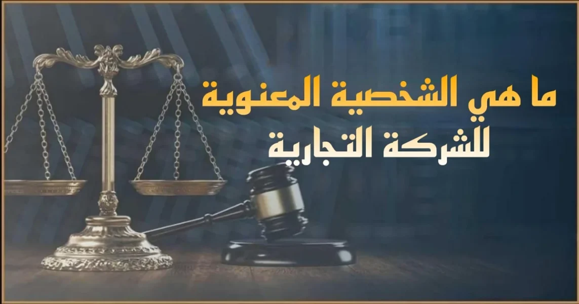 الشخصية المعنوية للشركة في مصر شرح قانوني لاستقلال الشركة عن الشركاء وأثر ذلك على الذمة المالية والمسؤولية والتقاضي والتعاقد وامتلاك الأصول