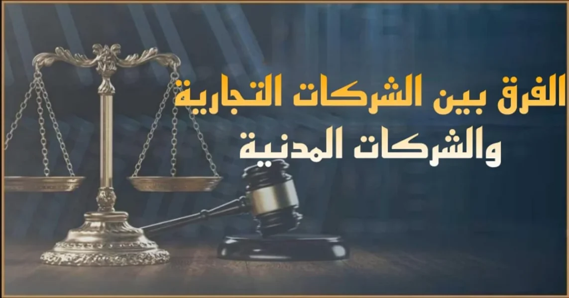 الفرق بين الشركات التجارية والشركات المدنية في مصر من حيث النشاط والغرض والتسجيل والمسؤولية والضرائب مع أمثلة تساعدك على اختيار الشكل القانوني الصحيح