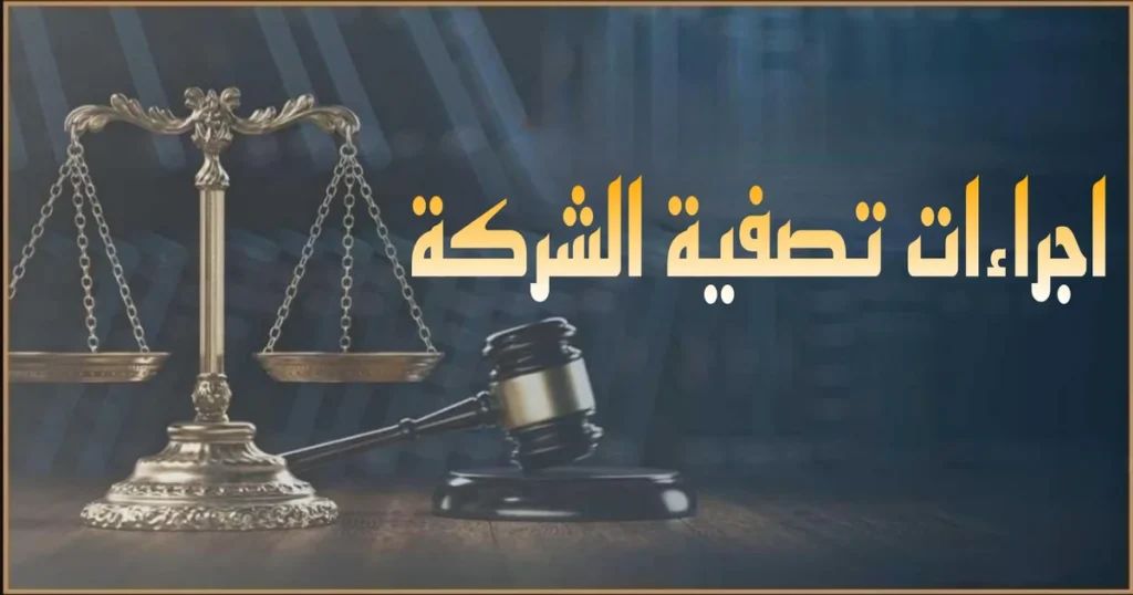 اجراءات تصفية الشركة