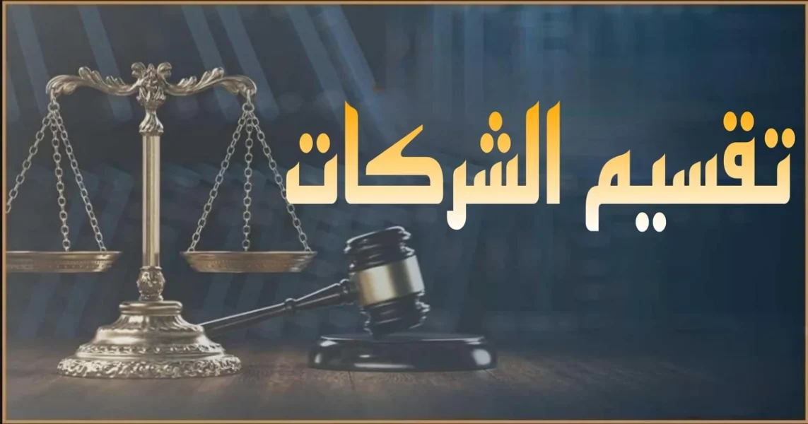 تقسيم الشركات في مصر إجراءات قانونية لتوزيع الأصول والالتزامات وحماية الدائنين وتعديل السجل التجاري وخطوات التنفيذ وتوثيق القرارات