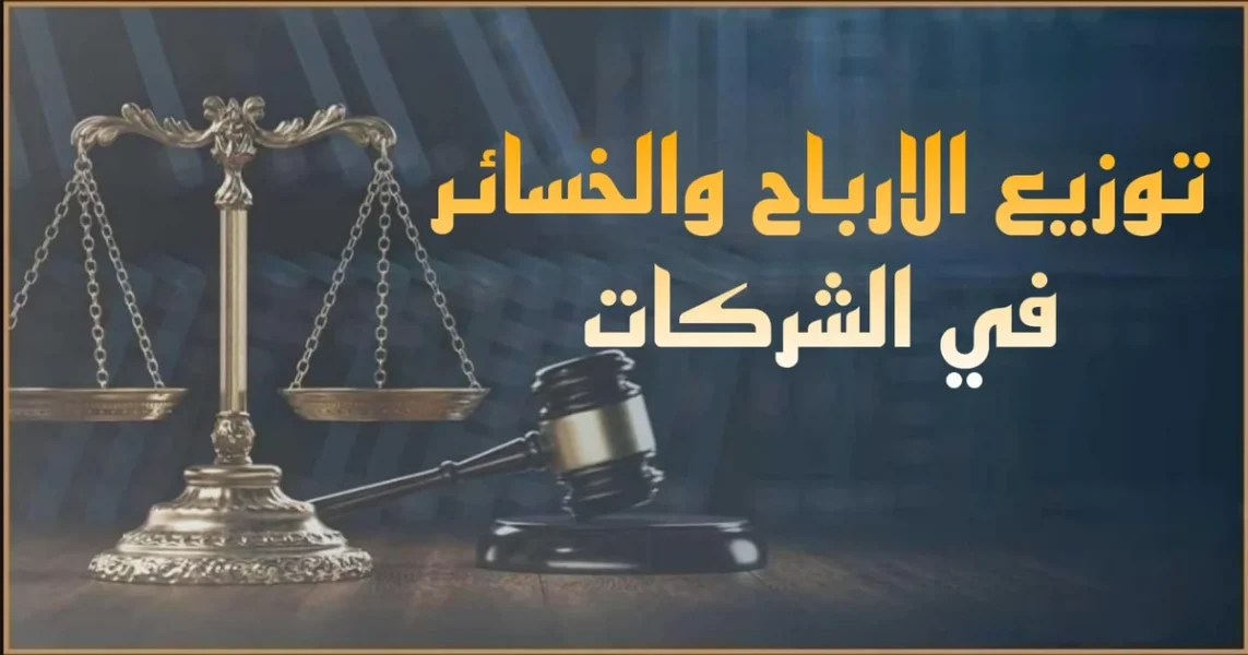 توزيع الارباح والخسائر في الشركات في مصر شرح النسب وفق عقد الشركة والحصص واعتماد القوائم المالية وحدود حرمان الشريك وطرق حل النزاعات بين الشركاء