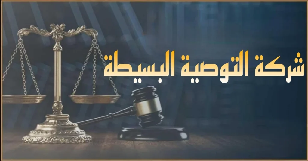 شركة التوصية البسيطة في مصر شروط التأسيس وخطوات التسجيل ومسؤولية الشريك المتضامن والموصي
