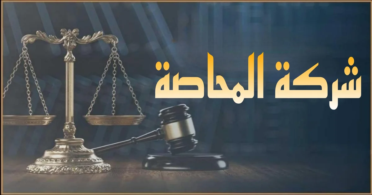 شركة المحاصة في مصر شرح مبسط لعقد المحاصة وطبيعتها السرية ومسؤولية الشركاء وتوزيع الأرباح والخسائر والضرائب وكيفية الإثبات والإنهاء