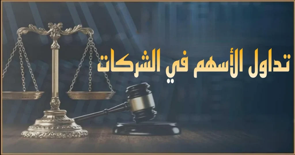 الأسهم في القانون المصري وحقوق المساهم ونقل ملكية الأسهم داخل مصر