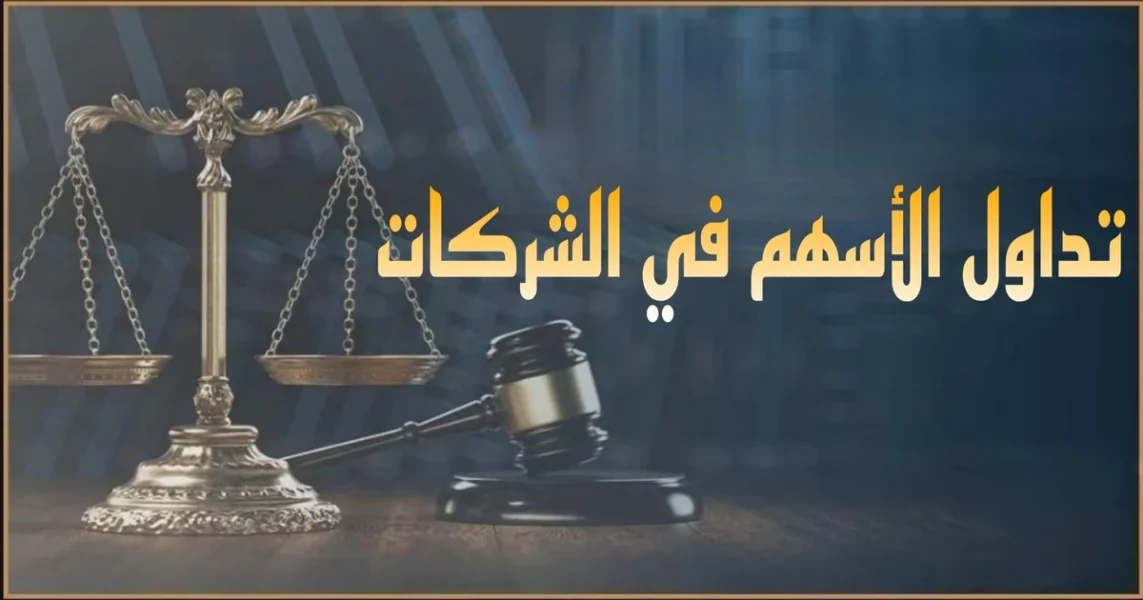 الأسهم في القانون المصري وحقوق المساهم ونقل ملكية الأسهم داخل مصر