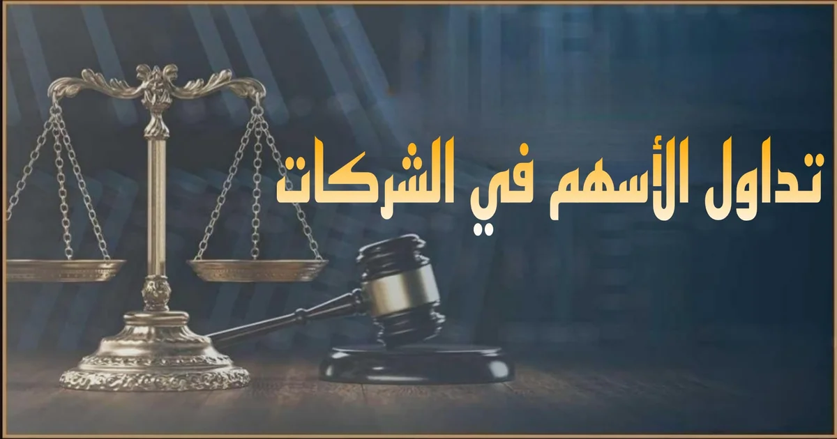 الأسهم في القانون المصري وحقوق المساهم ونقل ملكية الأسهم داخل مصر