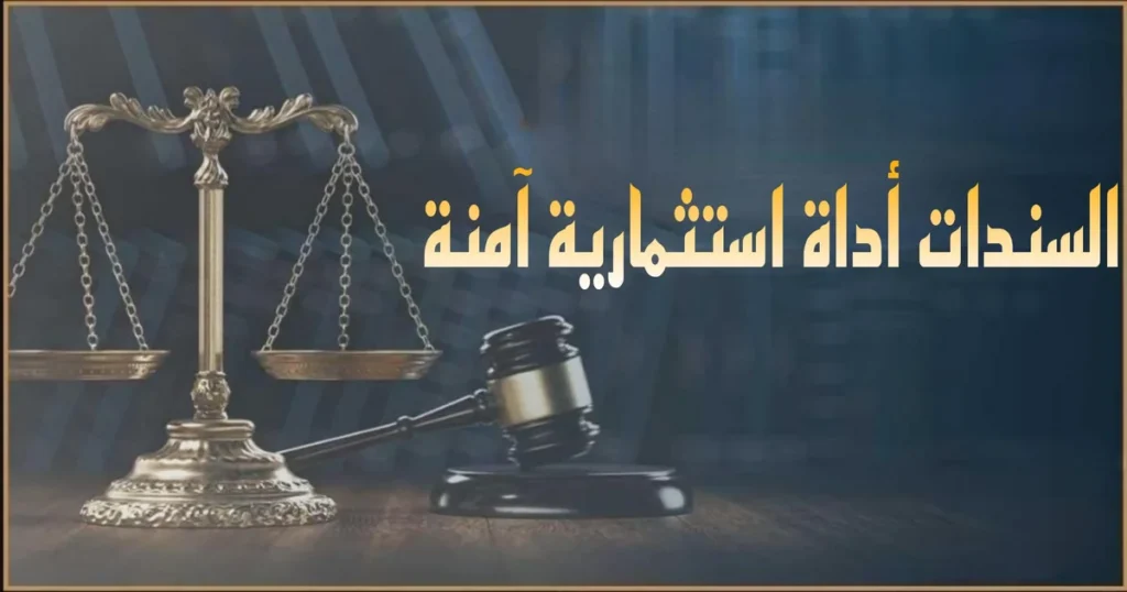 السندات كأداة استثمارية آمنة في مصر مع أوراق مالية ورموز عائد ثابت وخلفية تعبر عن الاستقرار المالي