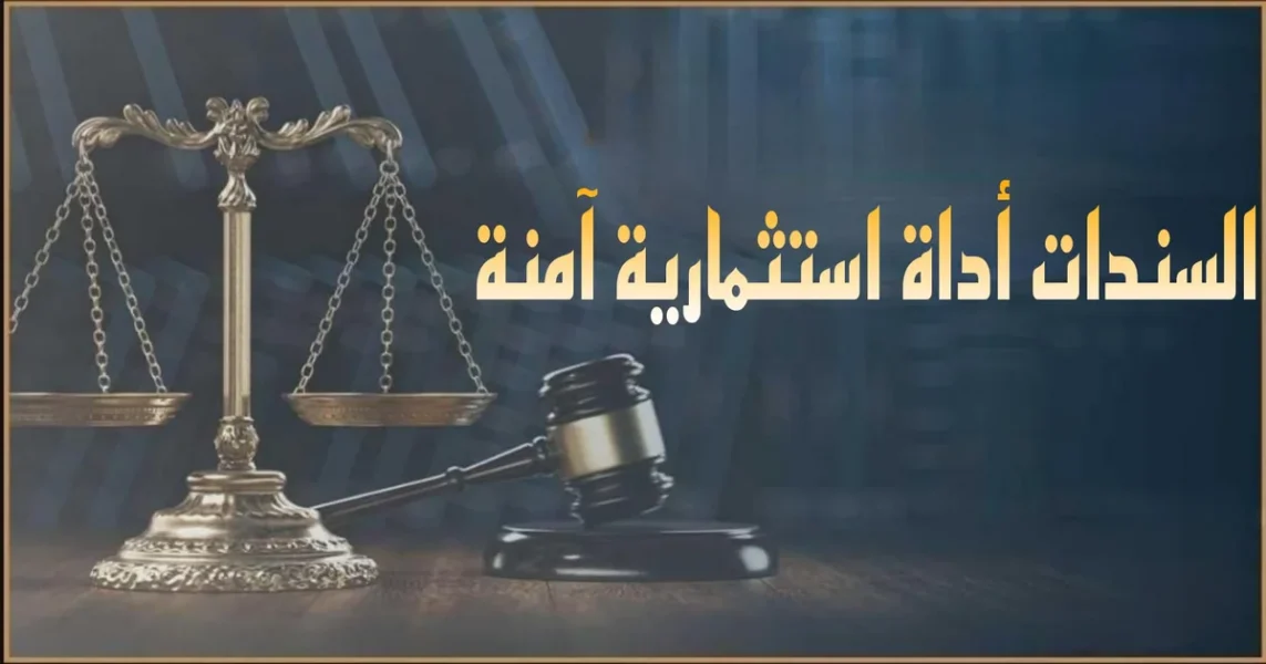 السندات كأداة استثمارية آمنة في مصر مع أوراق مالية ورموز عائد ثابت وخلفية تعبر عن الاستقرار المالي