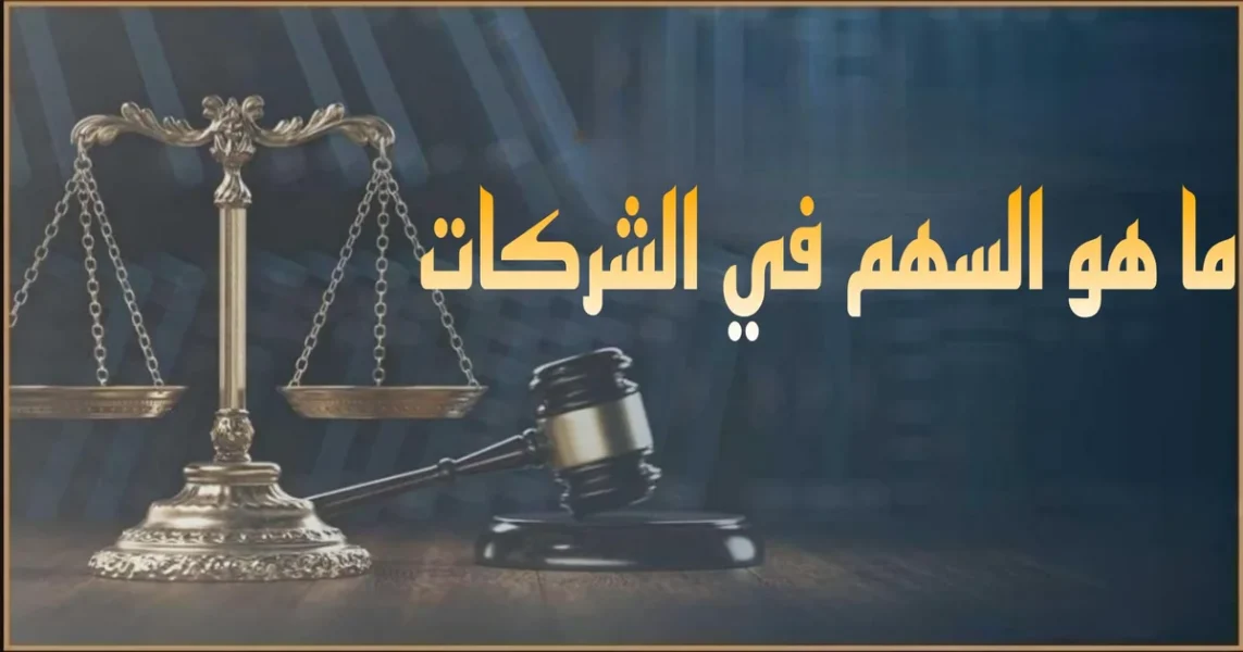 السهم في القانون المصري مع توضيح حقوق المساهم وإجراءات شراء وبيع السهم ونقل الملكية بالقيد