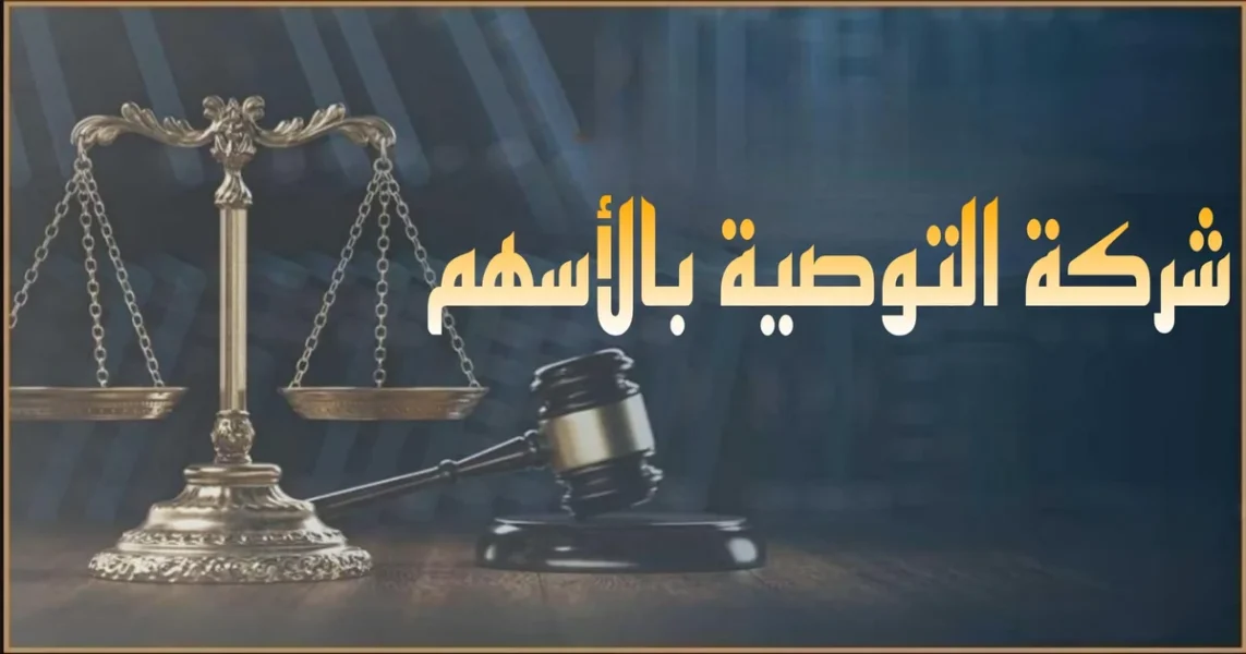 تأسيس شركة التوصية بالأسهم في مصر وشرح الشريك المتضامن والمساهم وخطوات التسجيل بهيئة الاستثمار وإعداد النظام الأساسي وتحديد مسؤوليات الشركاء