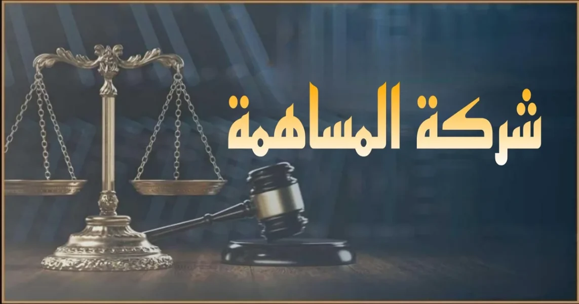 تأسيس شركة المساهمة في مصر وشروطها وإجراءاتها أمام هيئة الاستثمار وخطوات إعداد النظام الأساسي وتشكيل مجلس الإدارة