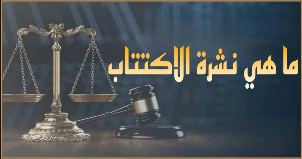 صورة بارزة لمقال يشرح نشرة الاكتتاب في مصر وشروطها القانونية وبياناتها الأساسية وإجراءات اعتمادها لحماية المستثمر قبل شراء الأسهم أو السندات