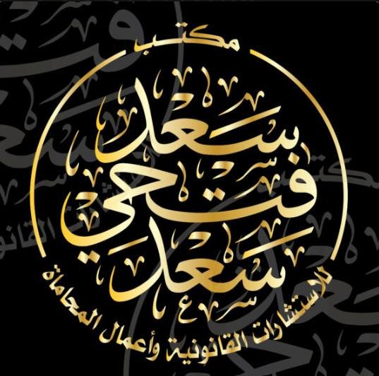 شعار مكتب الأستاذ سعد فتحي سعد محامي متخصص في القانون المصري مع شرح قانوني للزواج العرفي وإجراءات إثباته في مصر