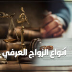 الزواج العرفي