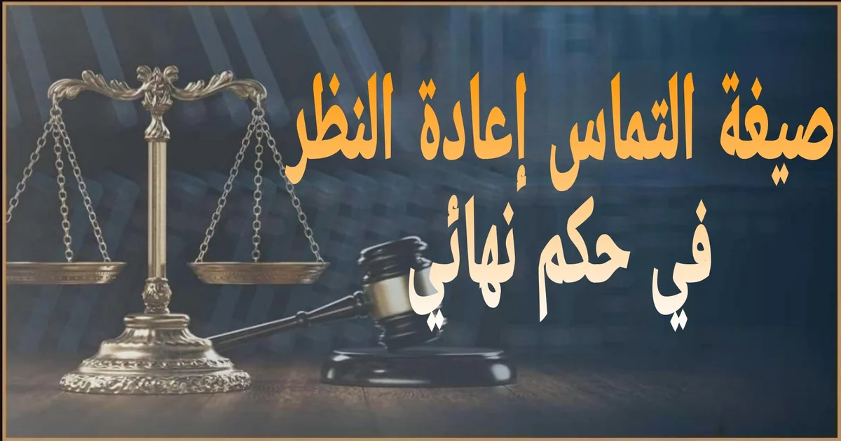 صورة توضيحية عن صيغة التماس إعادة النظر في حكم نهائي وشروطه في القانون المصري