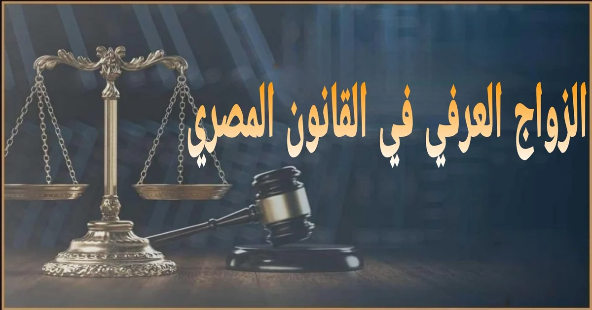 الزواج العرفي في القانون المصري دليل مبسط يشرح موقف القانون المصري من الزواج العرفي وشروط الاعتداد به وطرق الإثبات أمام محكمة الأسرة والحقوق المترتبة عليه