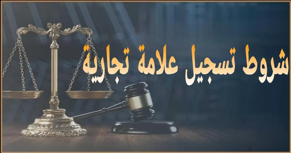 مقالة شروط تسجيل علامة تجارية في مصر يوضح إجراءات ومتطلبات تسجيل العلامة وحماية الحقوق التجارية وفق القانون المصري