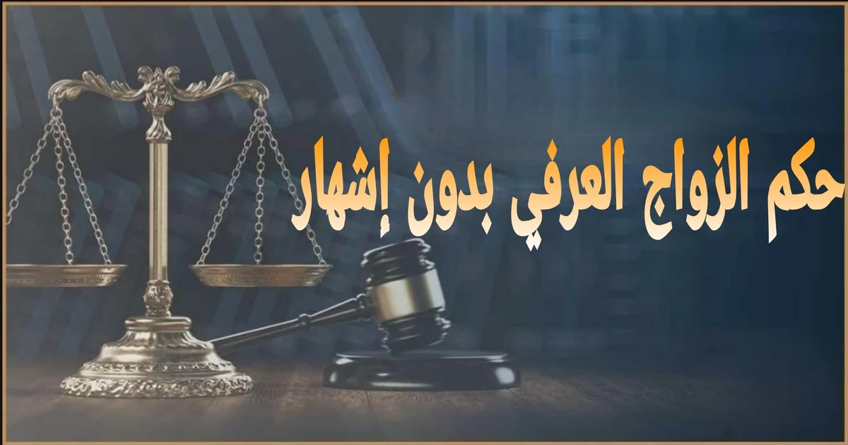 صورة توضيحية تعبر عن حكم الزواج العرفي بدون إشهار في القانون المصري وآثاره الشرعية والقانونية داخل مصر