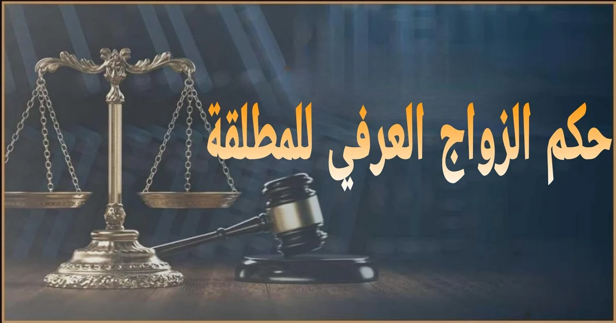 صورة بارزة بعنوان حكم الزواج العرفي للمطلقة جائز أم باطل؟ 