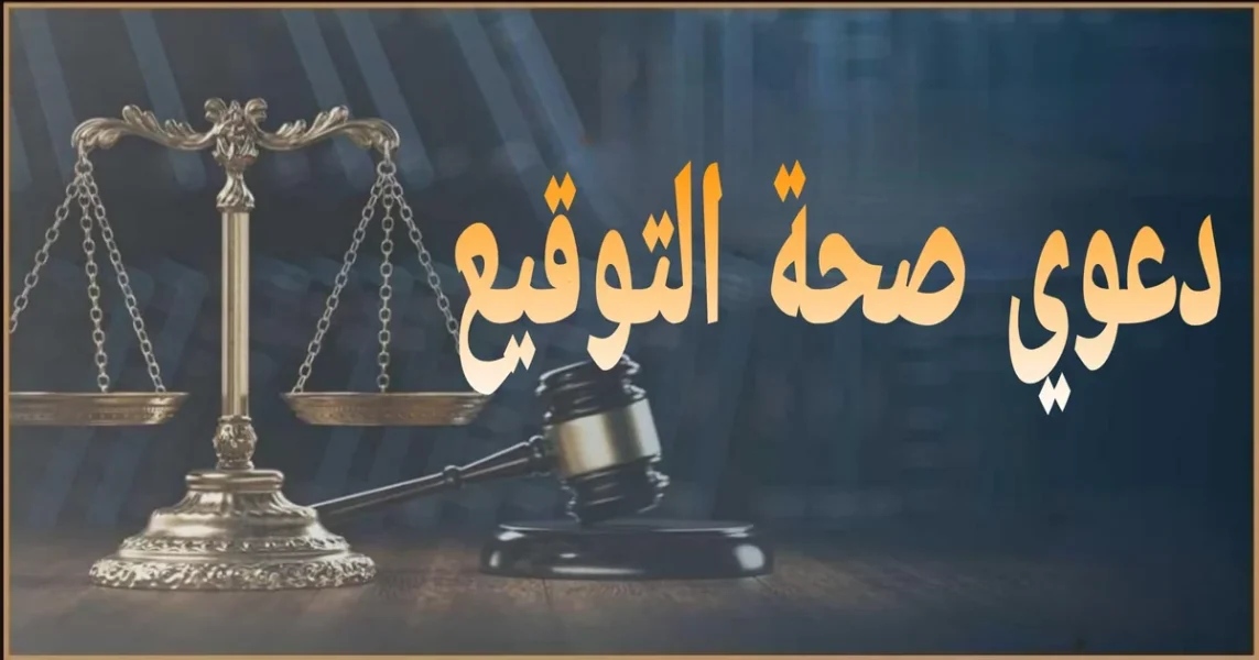 صورة توضيحية عن أسباب قبول دعوي صحة التوقيع وأسباب رفضها في مصر مع الشروط والإجراءات