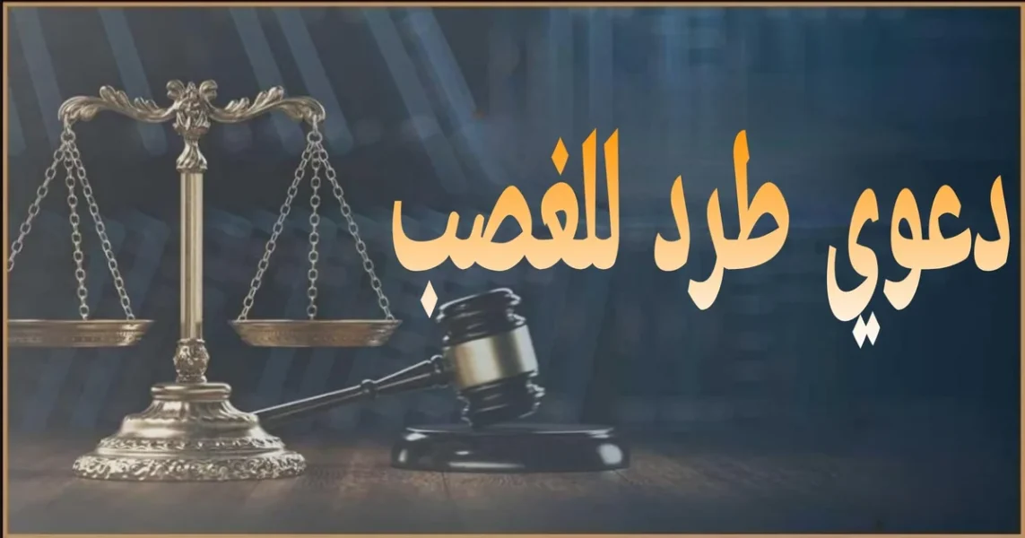 صورة توضيحية عن شروط قبول دعوي طرد للغصب في مصر وإجراءات رفعها خطوة بخطوة