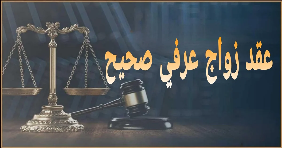 عقد زواج عرفي صحيح شرح قانوني لشروط صحة عقد الزواج العرفي في مصر وأهم البنود التي تحفظ الحقوق وكيفية الإثبات أمام محكمة الأسرة