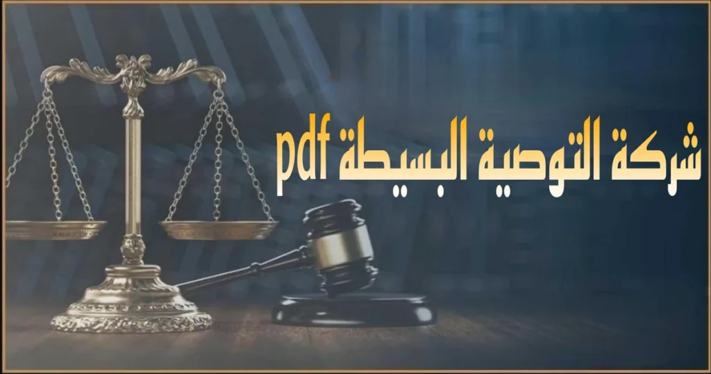 شركة التوصية البسيطة PDF صورة بارزة لملف بصيغة PDF مفتوح على نموذج عقد أو شرح قانوني يوضح بيانات الشركاء المتضامنين والموصين والبنود الأساسية وإجراءات التوثيق في مصر.