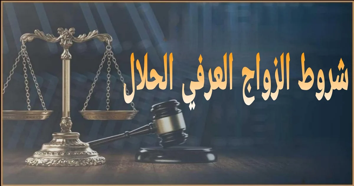 شروط الزواج العرفي الحلال توضيح مبسط لشروط الزواج العرفي من الناحية الشرعية والقانونية في مصر والفرق بين صحة العقد وتوثيقه وكيفية حفظ الحقوق