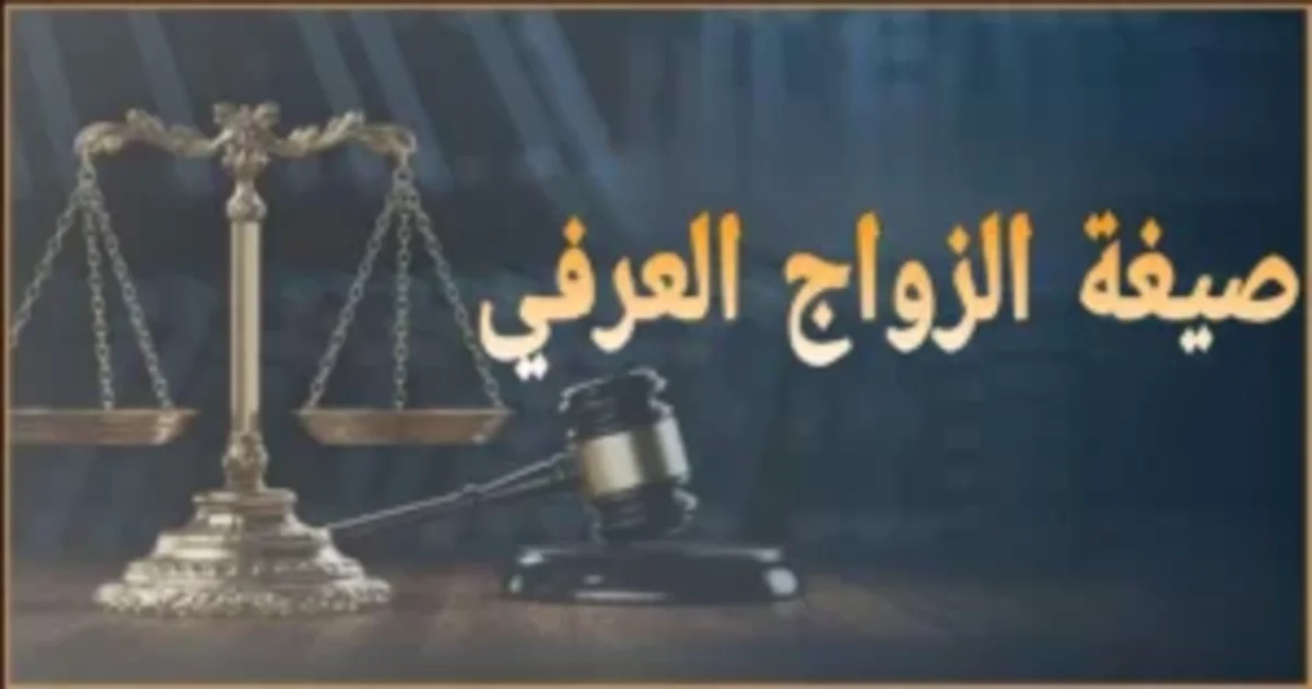 صيغة الزواج العرفي مع ميزان العدالة ومطرقة القضاء لشرح الأحكام القانونية المنظمة لعقد الزواج العرفي.