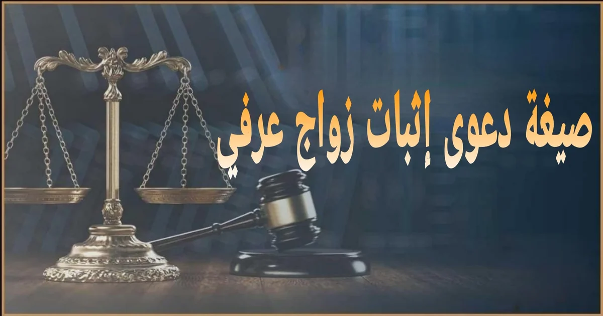 نص بديل لصورة بارزة لمقالة صيغة دعوى إثبات زواج عرفي نموذج قانوني لصحيفة دعوى إثبات زواج عرفي أمام محكمة الأسرة في مصر مع أهم البيانات والأوراق المطلوبة