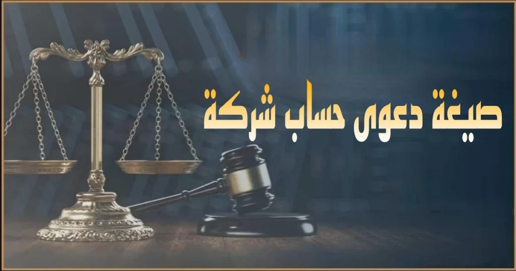 نموذج صحيفة دعوى حساب شركة في مصر يوضح طلب إلزام الشريك المدير بتقديم الحساب والمستندات