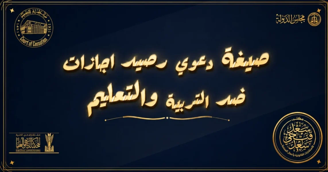 صيغة دعوي رصيد اجازات ضد التربية والتعليم وفق القانون المصري وشروط المطالبة بالمقابل النقدي