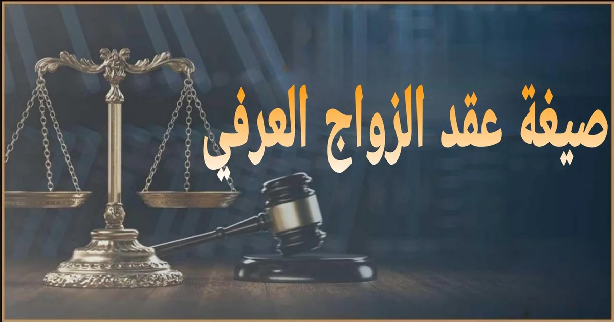 نص بديل لصورة بارزة لمقالة صيغة عقد الزواج العرفي في مصر يظهر نموذج عقد زواج عرفي جاهز مكتوب بصيغة قانونية واضحة يتضمن بيانات الزوجين والصداق والشروط وتوقيع الطرفين مع توقيع شاهدين لضمان الإثبات وحفظ الحقوق