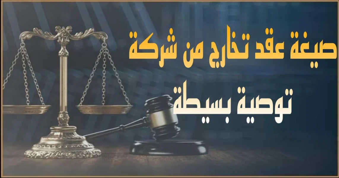 صيغة عقد تخارج من شركة توصية بسيطة صورة بارزة توضح نموذج عقد رسمي للتخارج يتضمن بيانات الشركاء وحصة الشريك المتخارج وآلية التنازل وتسوية الحقوق والتزامات الإشهار والتسجيل في مصر.
