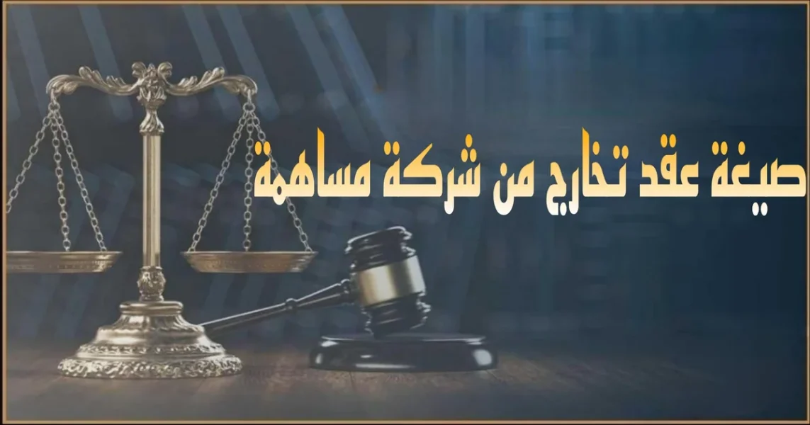 صورة بارزة بعنوان صيغة عقد تخارج من شركة مساهمة في مصر