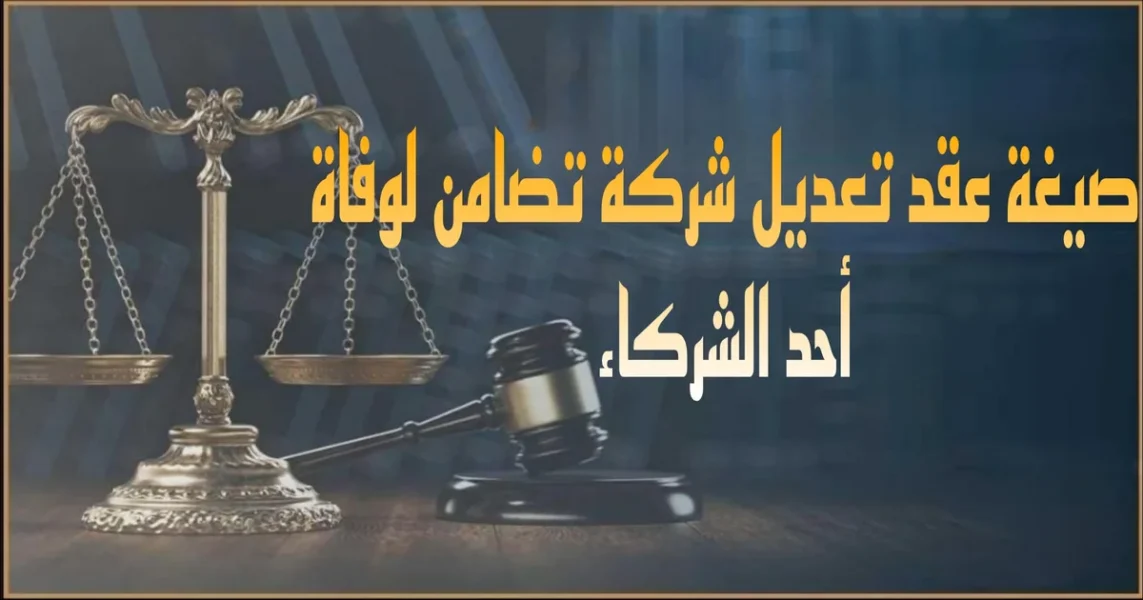 صورة بارزة توضح نموذج صيغة عقد تعديل شركة تضامن مع بيانات الشركاء وبنود التعديل وخانة التوقيعات وختم الشركة في إطار قانون الشركات المصري.