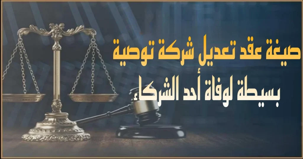 صيغة عقد تعديل شركة توصية بسيطة صورة بارزة تعرض نموذج عقد رسمي للتعديل يوضح بيانات الشركاء والبنود المعدلة وحصة الشريك المتضامن وشروط الإشهار والتسجيل في مصر.