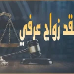 صيغة عقد زواج عرفي