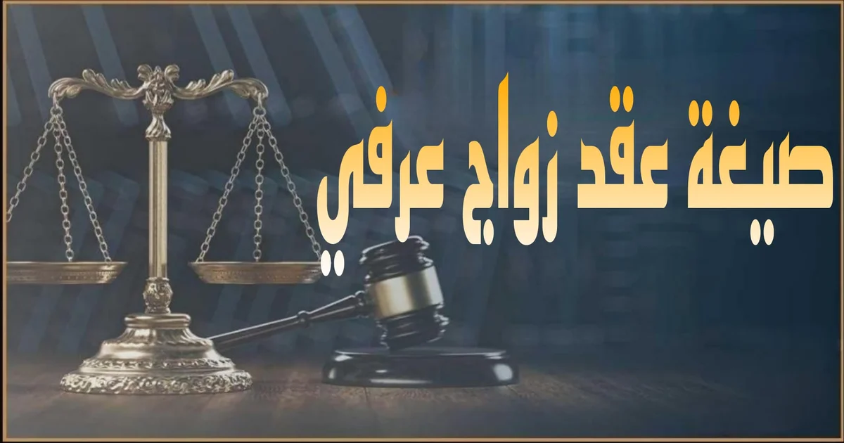 صورة بارزة بعنوان صيغة عقد زواج عرفي 