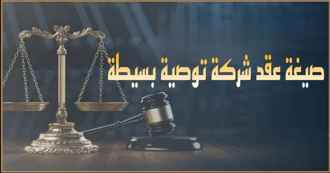 صيغة عقد شركة توصية بسيطة يظهر نموذج عقد قانوني مع بيانات الشركاء المتضامن والموصي وموضع التوقيعات وختم جهة رسمية
