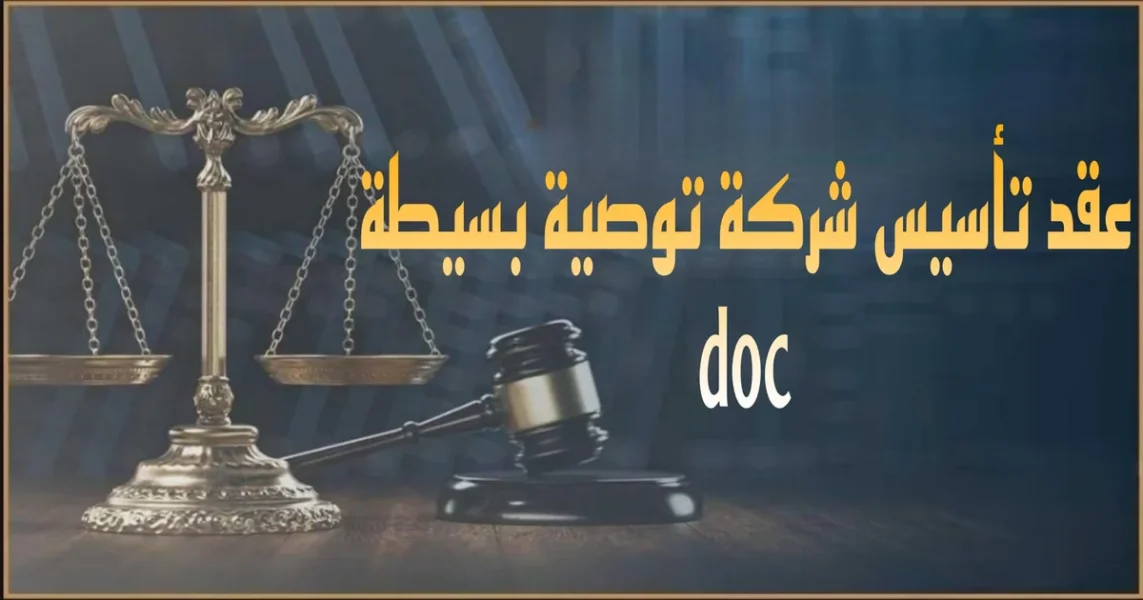 صورة بارزة بعنوان عقد تأسيس شركة توصية بسيطة doc