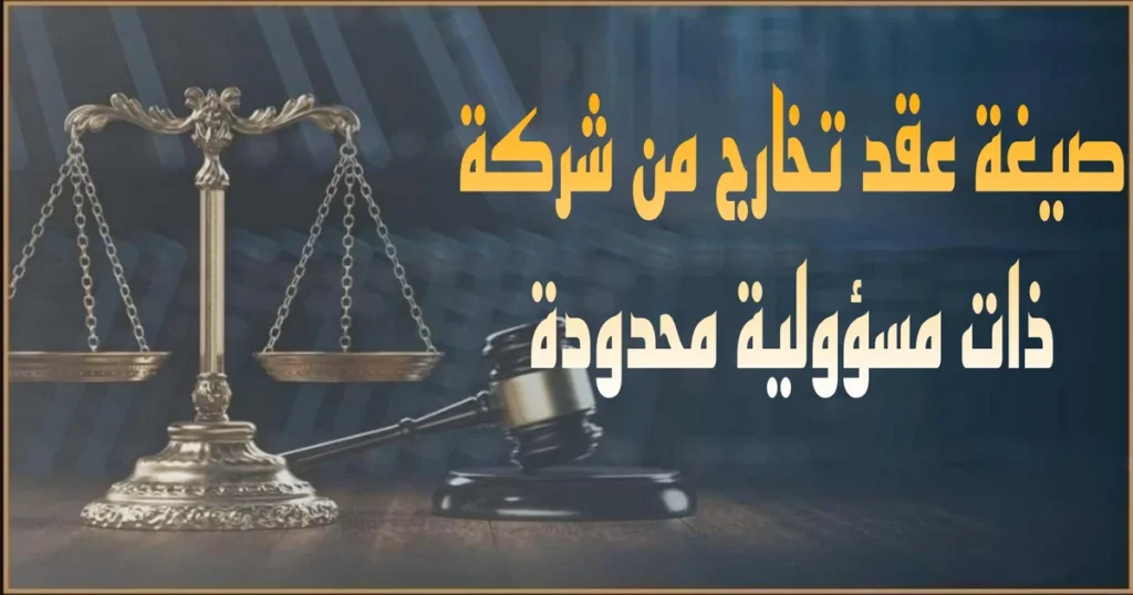 صورة بارزة بعنوان صيغة عقد تخارج من شركة ذات مسؤولية محدودة في مصر