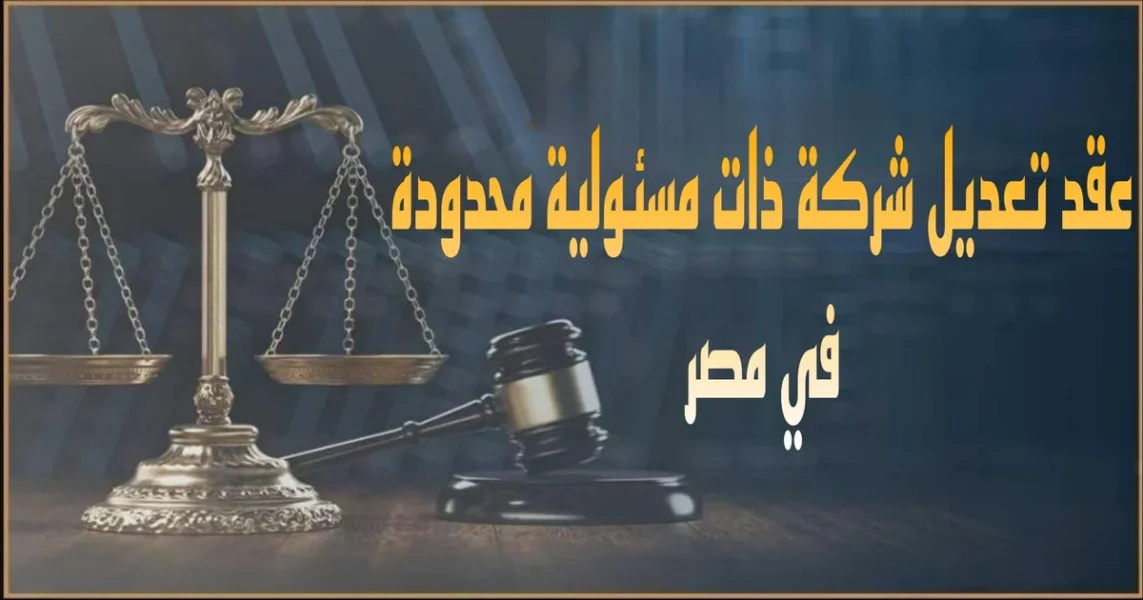 صورة بارزة بعنوان عقد تعديل شركة ذات مسئولية محدودة في مصر