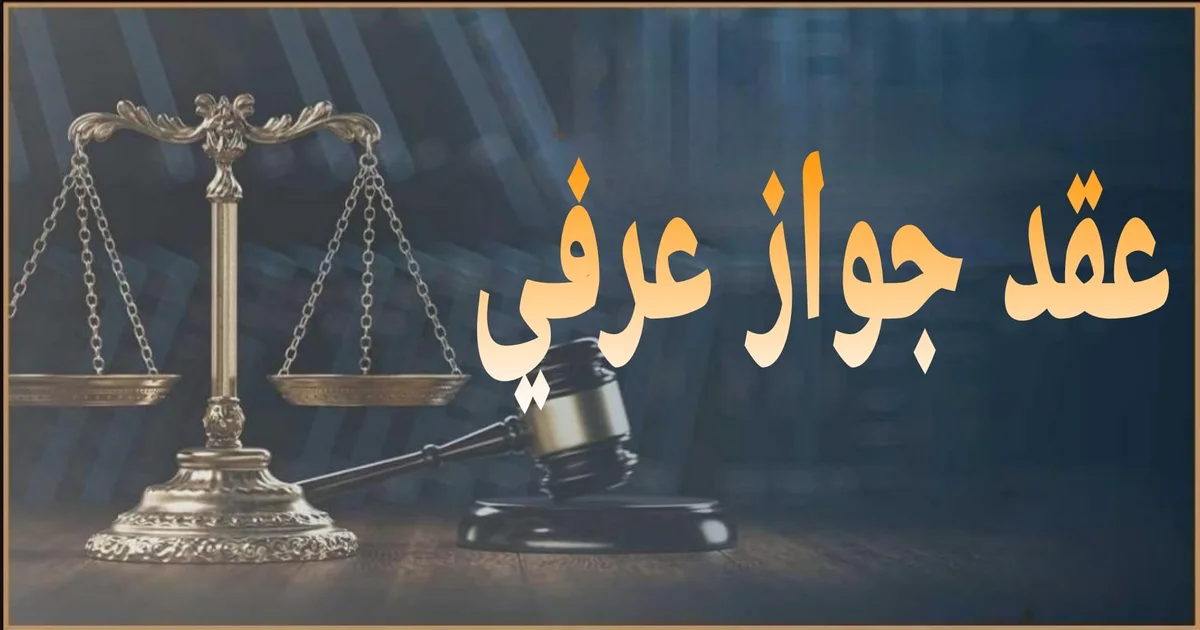 صورة بارزة بعنوان عقد جواز عرفي