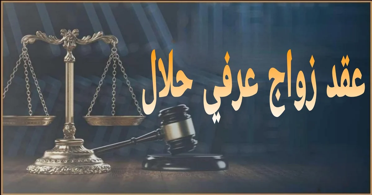صورة بارزة بعنوان عقد زواج عرفي حلال