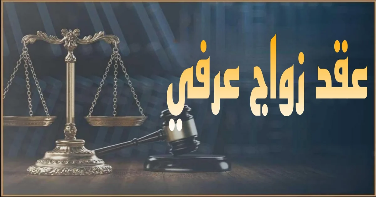 صورة بارزة بعنوان عقد زواج عرفي: الشروط والبنود والحقوق القانونية 