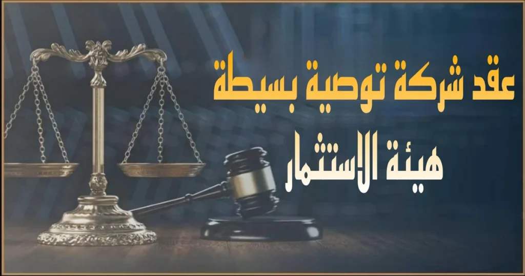 صورة بارزة توضح عقد شركة توصية بسيطة بهيئة الاستثمار مع إبراز بيانات الشركاء وبنود الإدارة والمسؤولية وتوزيع الأرباح وخطوات اعتماد العقد وتأسيس الشركة في مصر